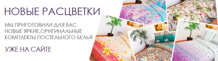 Новинки в разделе постельного белья!