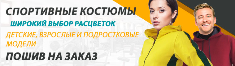 Качественные спортивные костюмы от Украинского производителя!