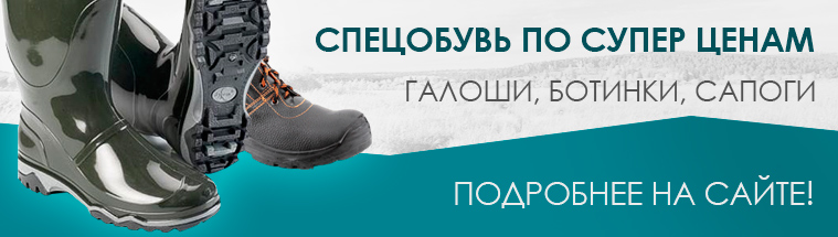 Спецобувь по супер ценам! Предлагаем ознакомиться.